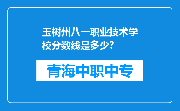 玉树州八一职业技术学校分数线是多少？