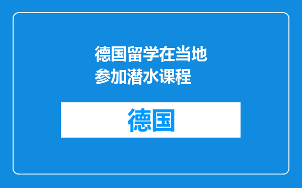 德国留学在当地参加潜水课程