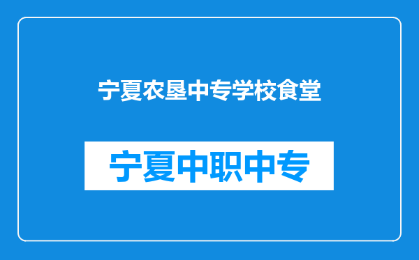 宁夏农垦中专学校食堂
