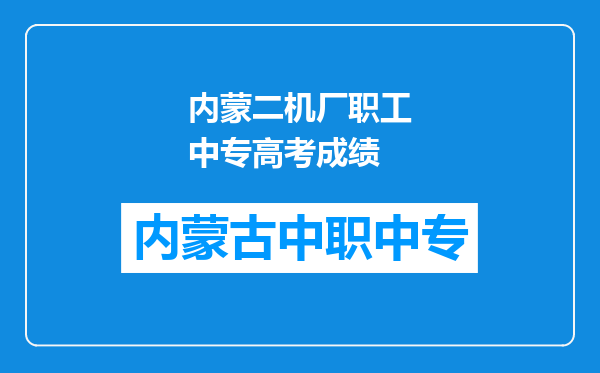 内蒙二机厂职工中专高考成绩