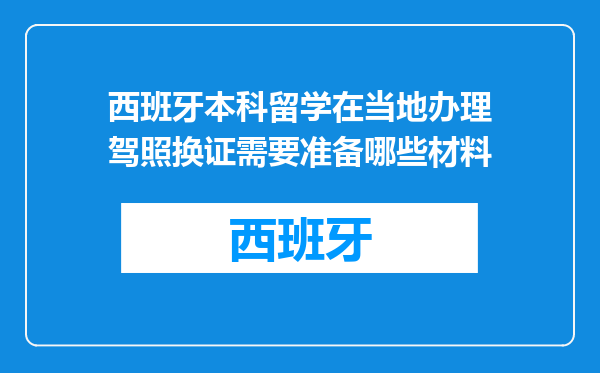 西班牙本科留学在当地办理驾照换证需要准备哪些材料