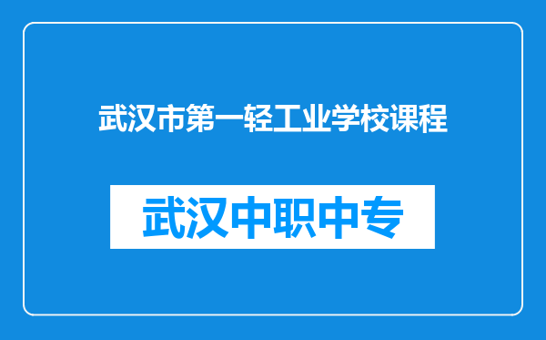 武汉市第一轻工业学校课程