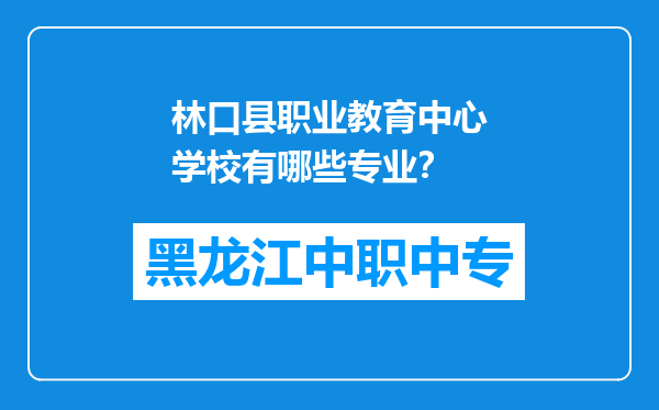 林口县职业教育中心学校有哪些专业？
