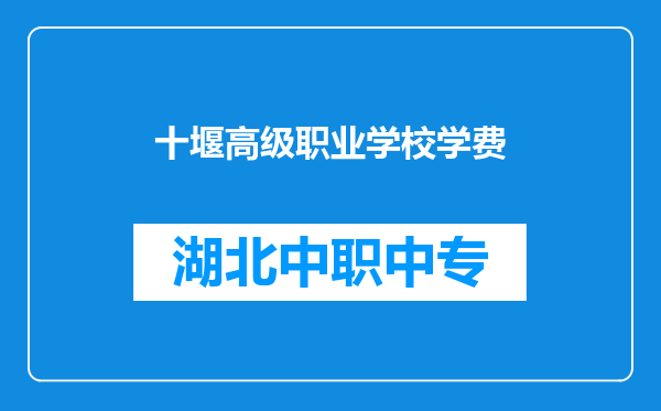 十堰高级职业学校学费