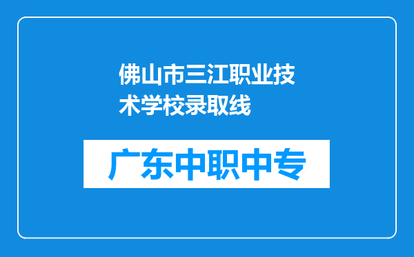 佛山市三江职业技术学校录取线