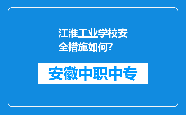 江淮工业学校安全措施如何？