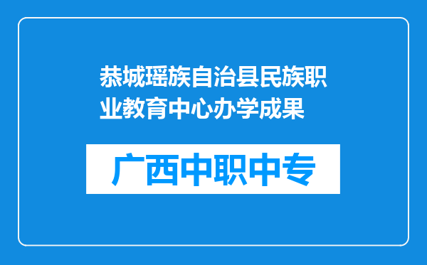 恭城瑶族自治县民族职业教育中心办学成果