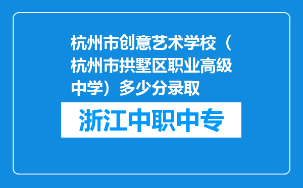 杭州市创意艺术学校（杭州市拱墅区职业高级中学）多少分录取