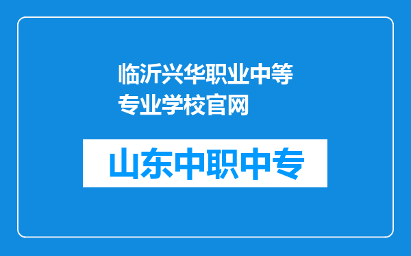 临沂兴华职业中等专业学校官网