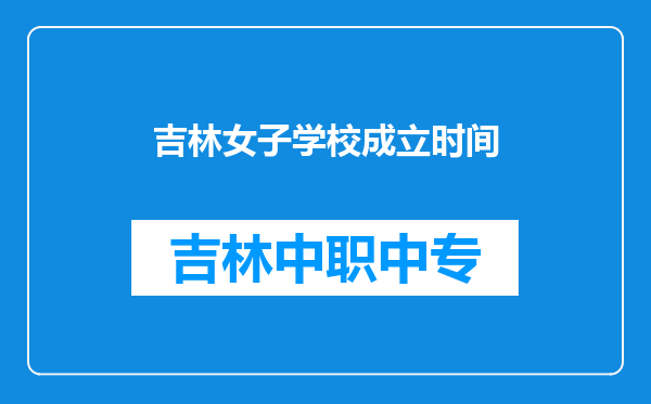 吉林女子学校成立时间