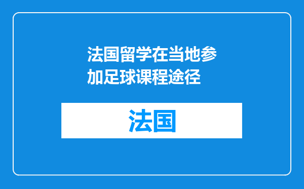 法国留学在当地参加足球课程途径