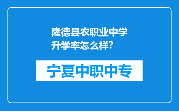 隆德县农职业中学升学率怎么样？