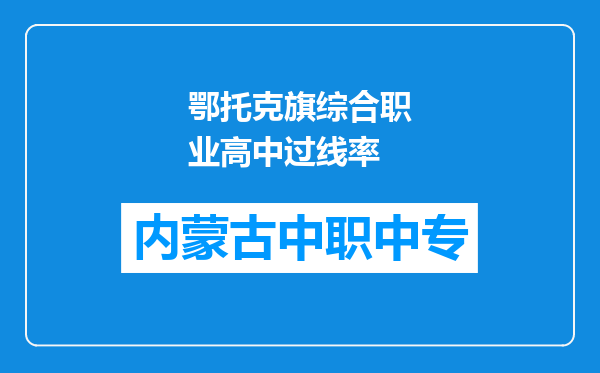 鄂托克旗综合职业高中过线率