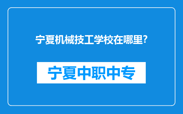 宁夏机械技工学校在哪里？