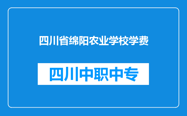 四川省绵阳农业学校学费