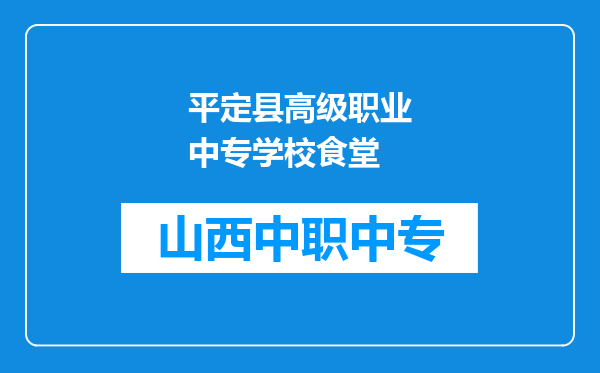 平定县高级职业中专学校食堂