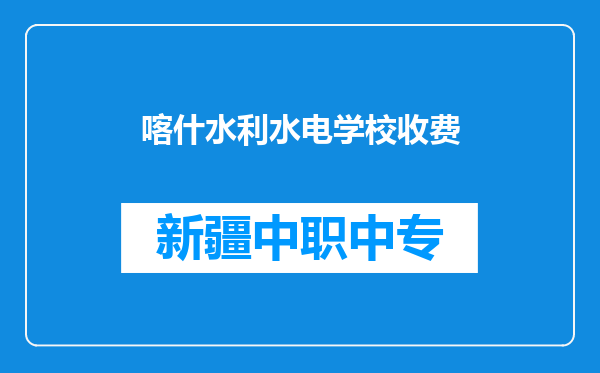 喀什水利水电学校收费