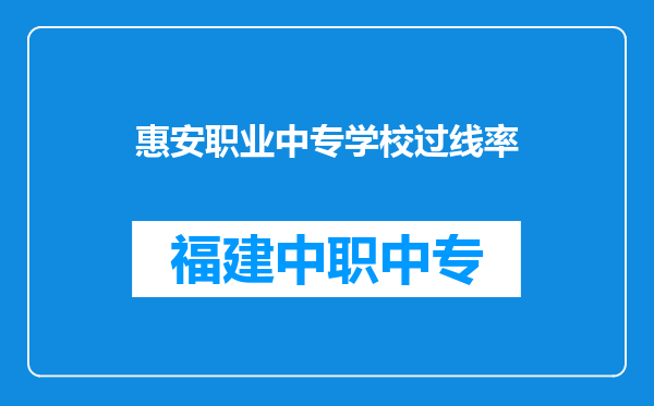 惠安职业中专学校过线率