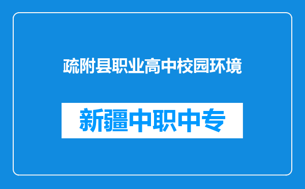 疏附县职业高中校园环境