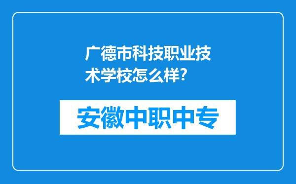 广德市科技职业技术学校怎么样？