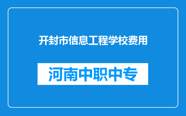 开封市信息工程学校费用