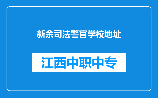 新余司法警官学校地址
