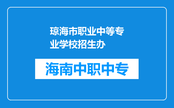 琼海市职业中等专业学校招生办