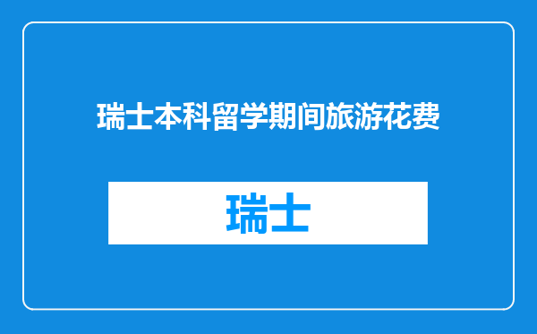 瑞士本科留学期间旅游花费