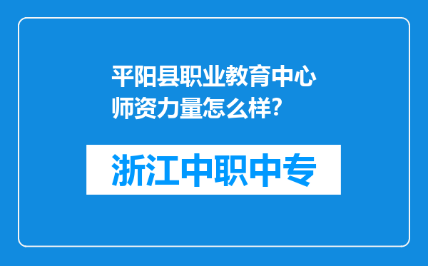 平阳县职业教育中心师资力量怎么样？