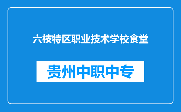 六枝特区职业技术学校食堂