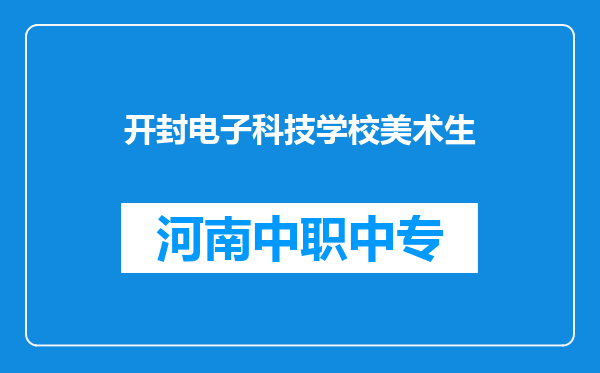 开封电子科技学校美术生