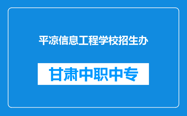 平凉信息工程学校招生办