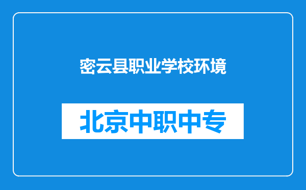密云县职业学校环境