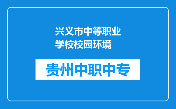 兴义市中等职业学校校园环境
