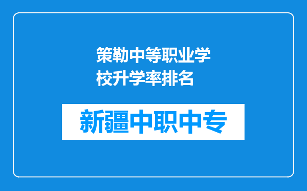 策勒中等职业学校升学率排名