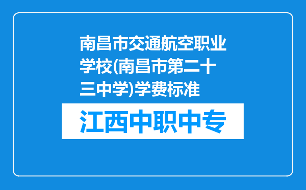 南昌市交通航空职业学校(南昌市第二十三中学)学费标准