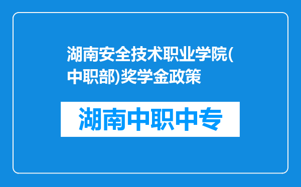 湖南安全技术职业学院(中职部)奖学金政策