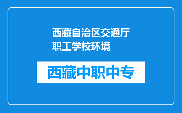 西藏自治区交通厅职工学校环境