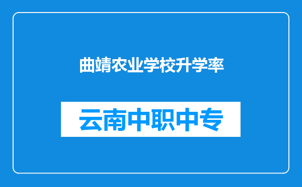曲靖农业学校升学率