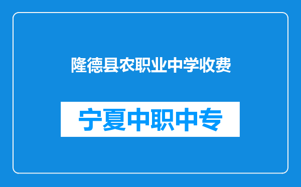 隆德县农职业中学收费
