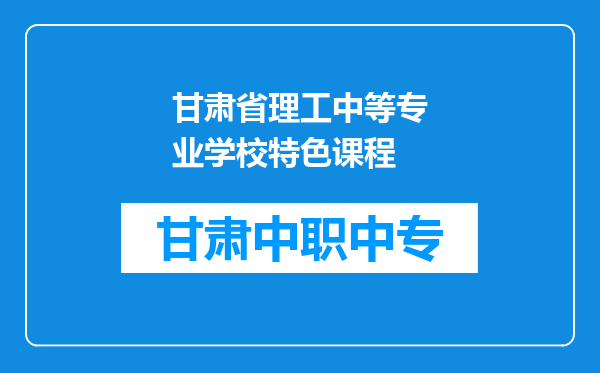 甘肃省理工中等专业学校特色课程