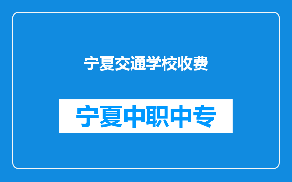 宁夏交通学校收费