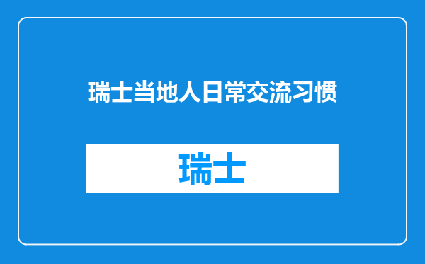 瑞士当地人日常交流习惯