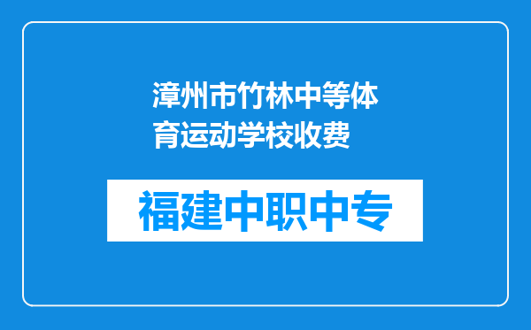 漳州市竹林中等体育运动学校收费