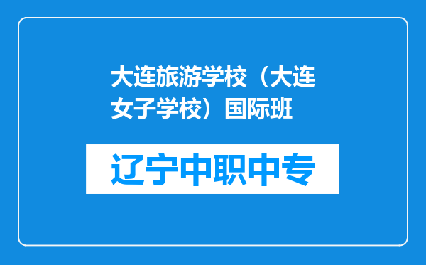 大连旅游学校（大连女子学校）国际班