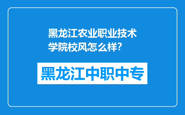 黑龙江农业职业技术学院校风怎么样？