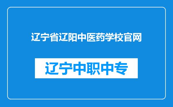 辽宁省辽阳中医药学校官网