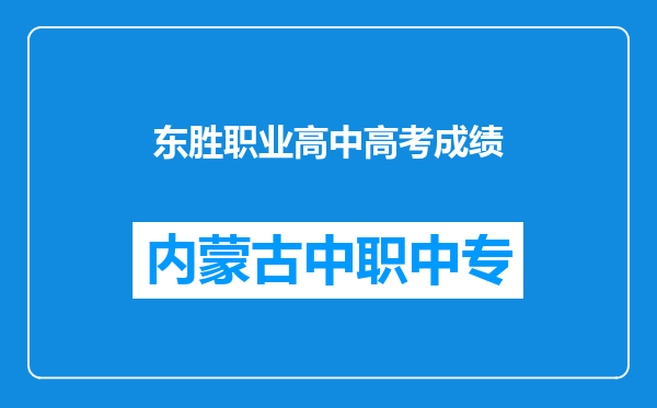 东胜职业高中高考成绩