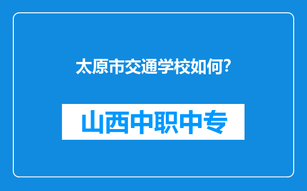 太原市交通学校如何？