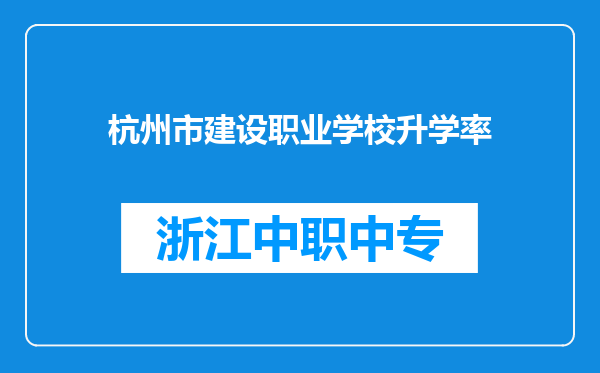 杭州市建设职业学校升学率